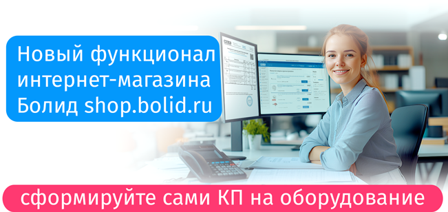 Уважаемые заказчики, проектировщики и партнёры!
Мы рады вам сообщить о появлении нового функционала интернет-магазина Болид shop.bolid.ru!