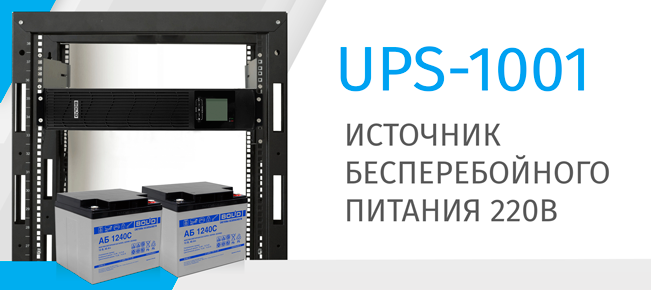 Компания «Болид» начала поставку источников бесперебойного питания 230В на 1кВА с внешними аккумуляторными батареями.