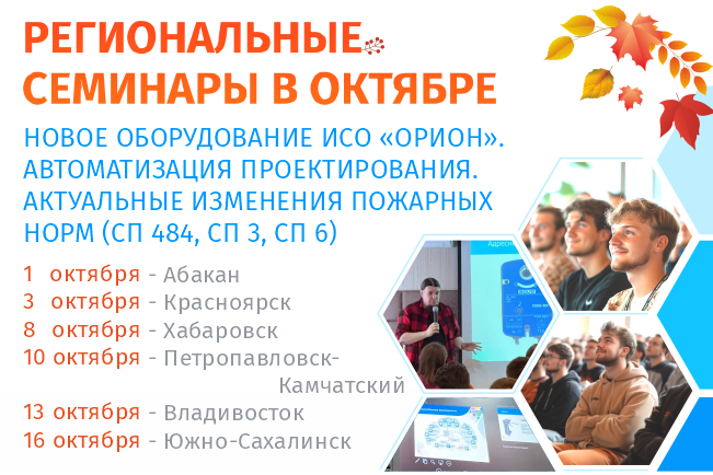 Уважаемые коллеги и партнёры! Продолжаем серию осенних региональных семинаров, где мы уделим особое внимание проектированию СПА в соответствии с изм.1 СП484.1311500.2020.