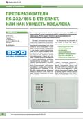Преобразователи RS-232/485 в Ethernet, или как увидеть издалека