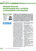 Новый способ интеграции ИСО &quot;Орион&quot; с внешними системами