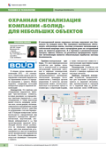 Охранная сигнализация компании «Болид»  для небольших объектов