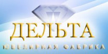 Костромской Ювелирный завод "Дельта"