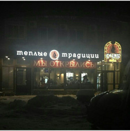Кафе &quot;Очаг&quot;
