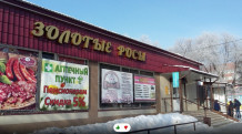 Торговый комплекс "Золотые росы"