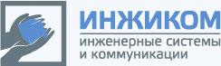 ООО &quot;Инжиком&quot;